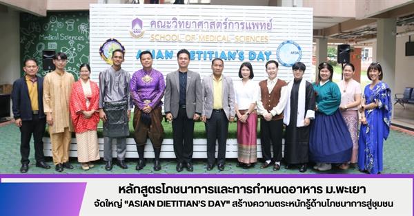 หลักสูตรโภชนาการและการกำหนดอาหาร ม.พะเยา จัดใหญ่! "Asian Dietitian’s Day" สร้างความตระหนักรู้ด้านโภชนาการสู่ชุมชน